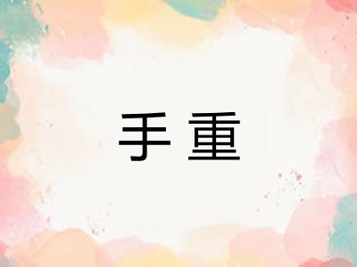手重