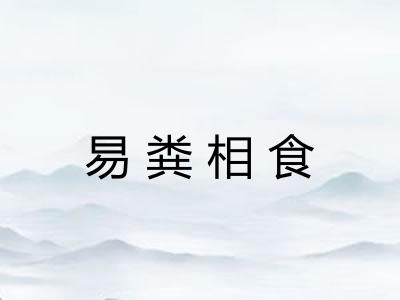 易粪相食