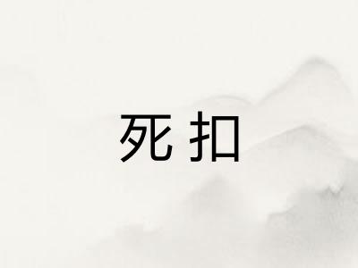 死扣