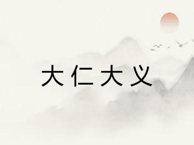 大仁大义