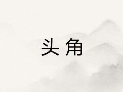 头角