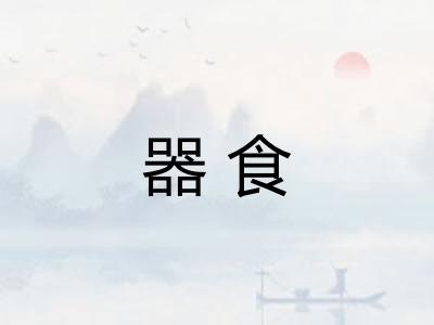 器食