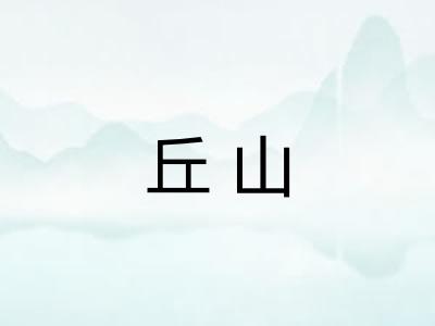 丘山