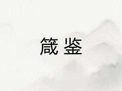 箴鉴