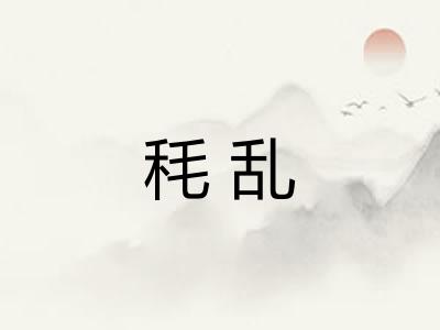 秏乱