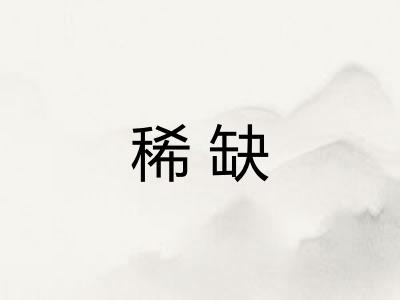 稀缺