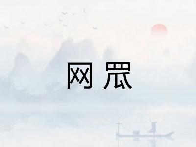 网罛