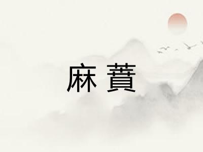麻蕡