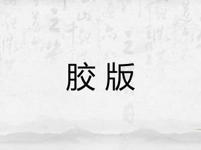 胶版