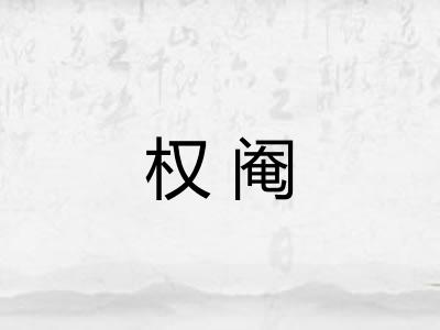 权阉