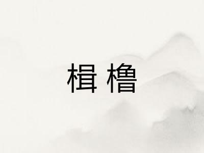 楫橹
