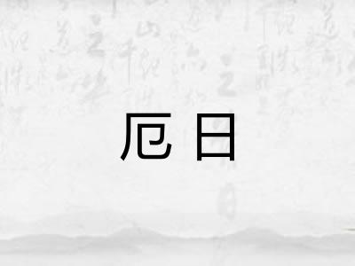 厄日