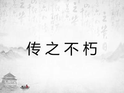 传之不朽