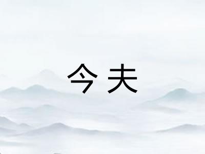 今夫