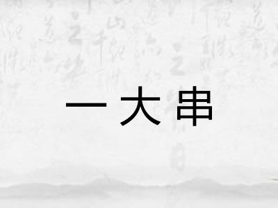一大串