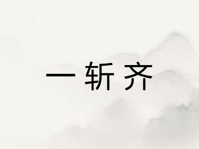 一斩齐