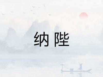 纳陛