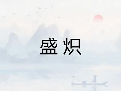 盛炽