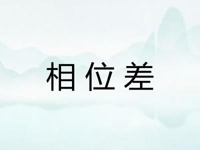 相位差