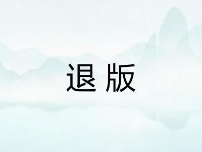 退版