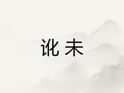 讹未