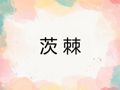 茨棘
