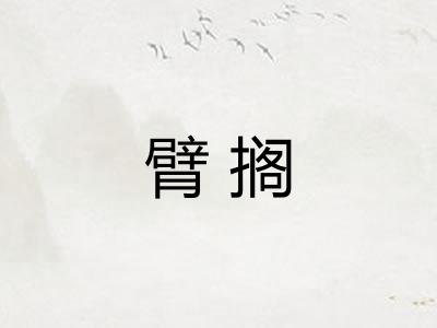 臂搁