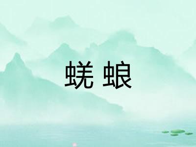 蜣蜋