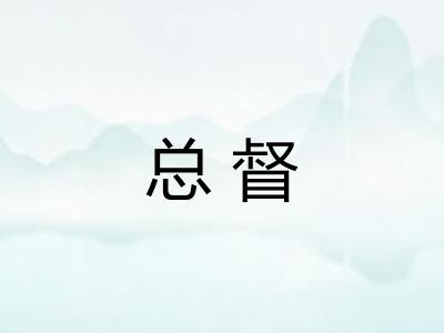 总督