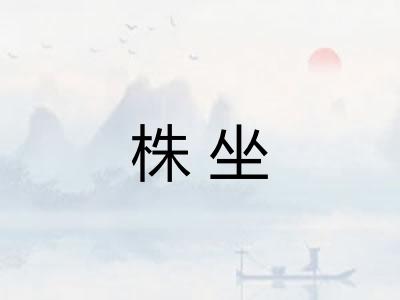 株坐