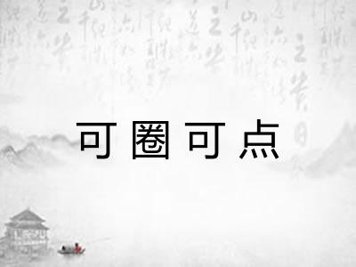 可圈可点