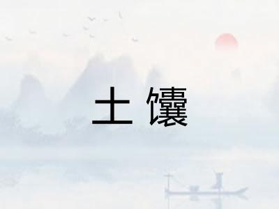 土馕