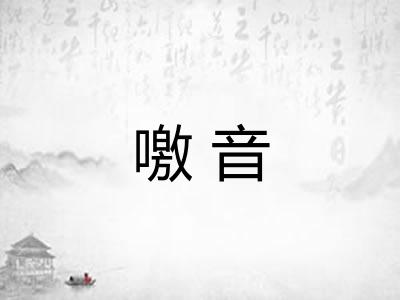 噭音