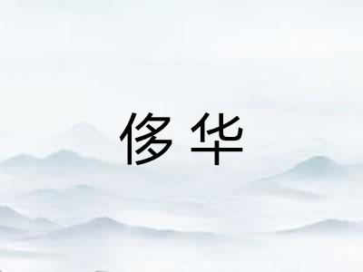 侈华