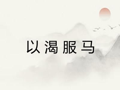 以渴服马