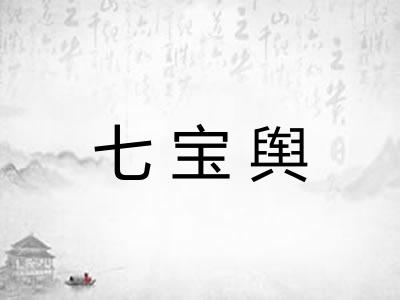 七宝舆