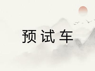 预试车