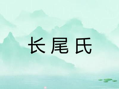 长尾氏