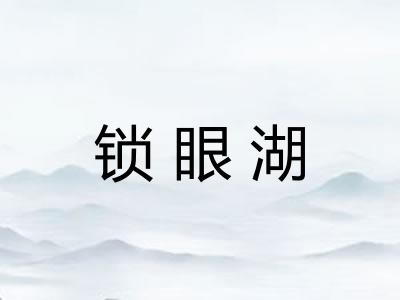 锁眼湖