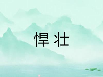悍壮
