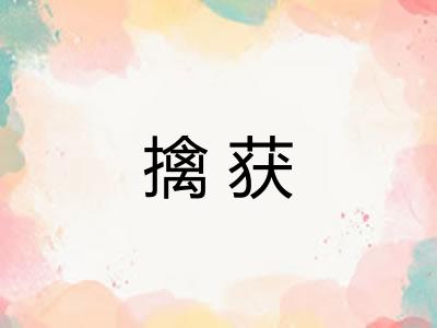 擒获