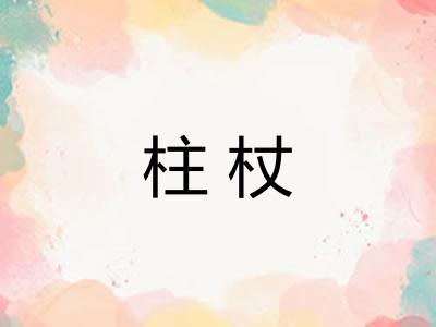 柱杖
