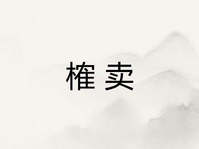 榷卖