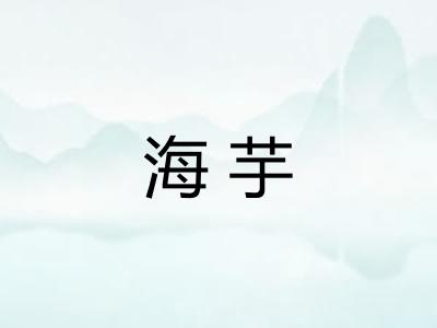 海芋
