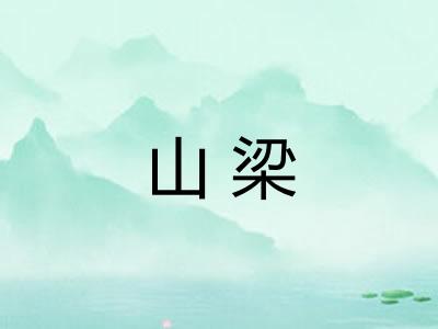 山梁