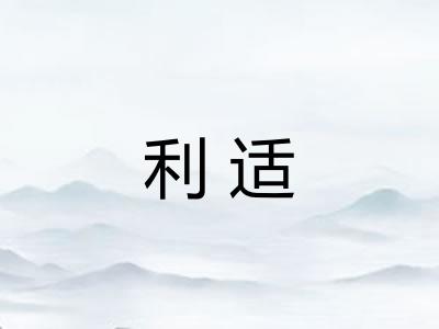 利适