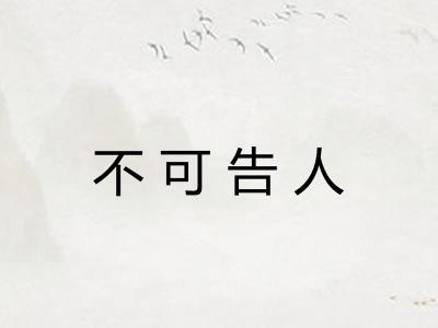 不可告人