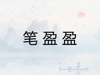笔盈盈