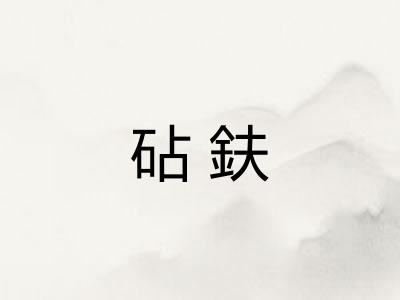 砧鈇