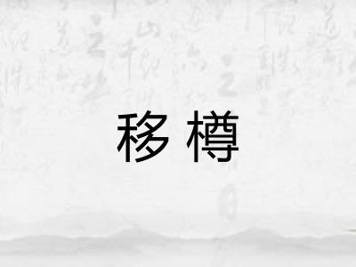 移樽
